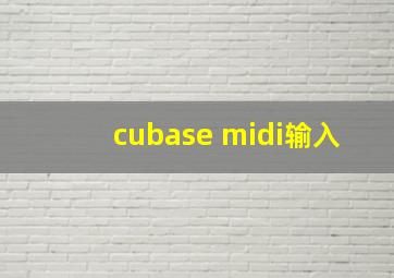 cubase midi输入